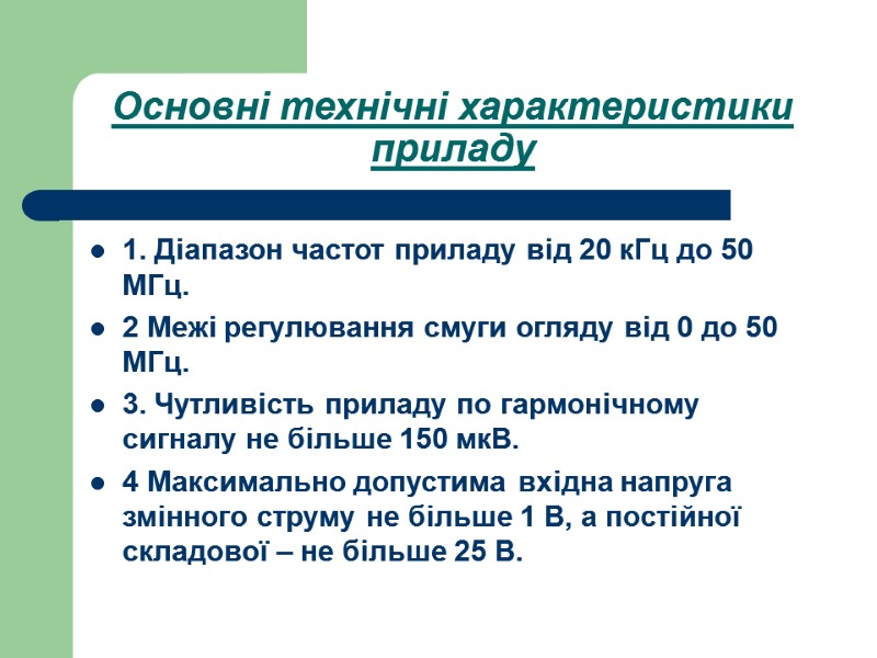 Основні технічні характеристики приладу  1. Діапазон частот приладу від 20 кГц до 50